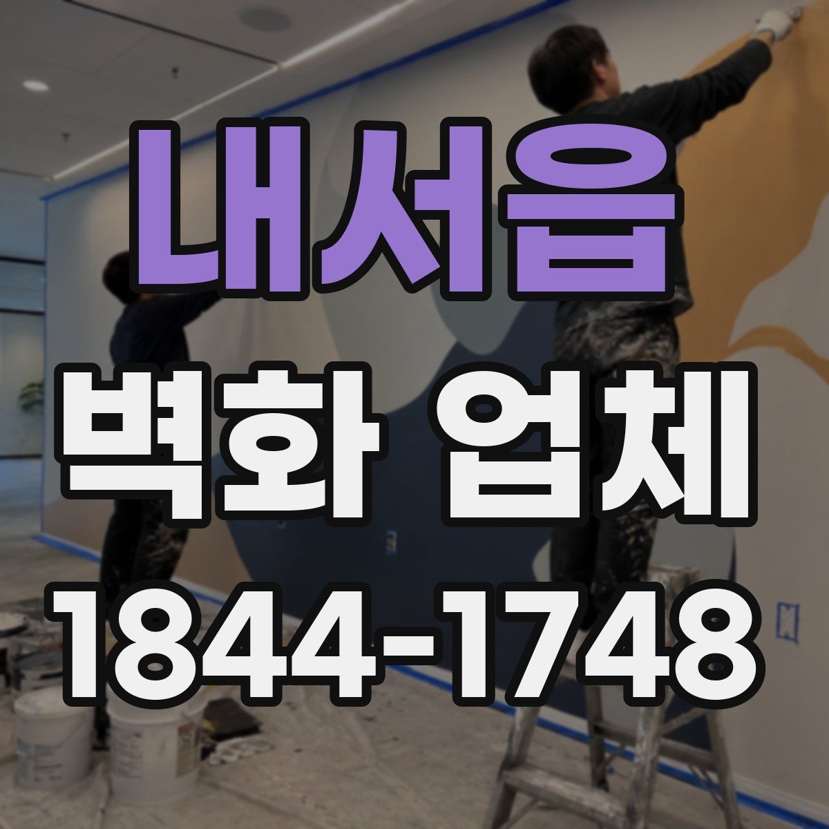내서읍 벽화 업체