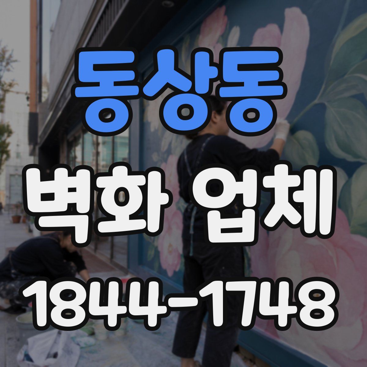 동상동 벽화 업체