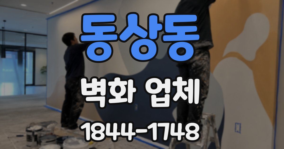 동상동 벽화 업체