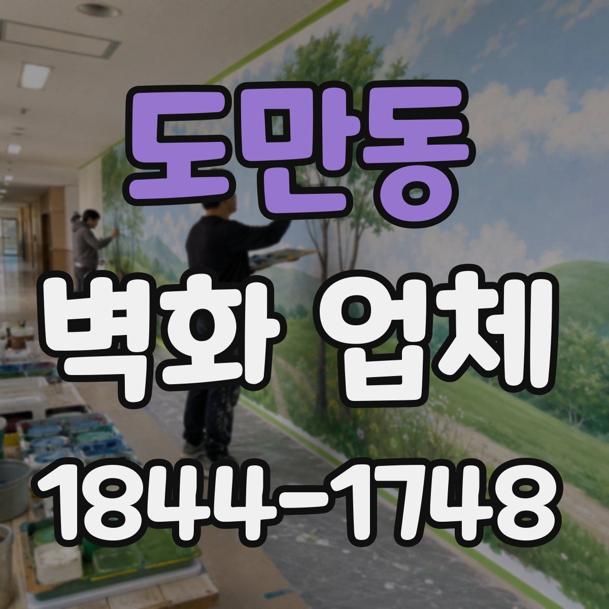도만동 벽화 업체