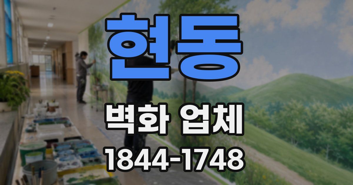 현동 벽화 업체