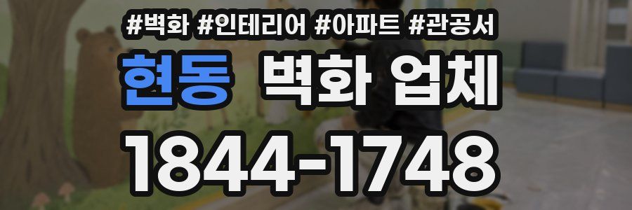 현동 벽화 업체