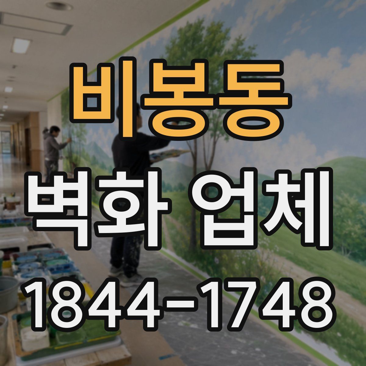 비봉동 벽화 업체