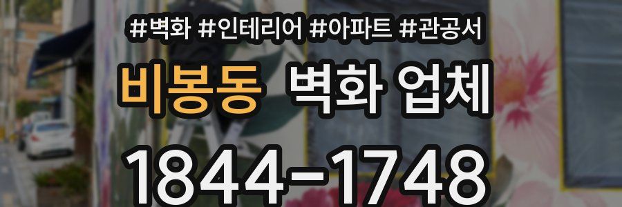 비봉동 벽화 업체
