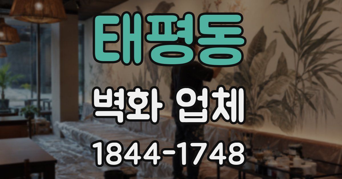 태평동 벽화 업체
