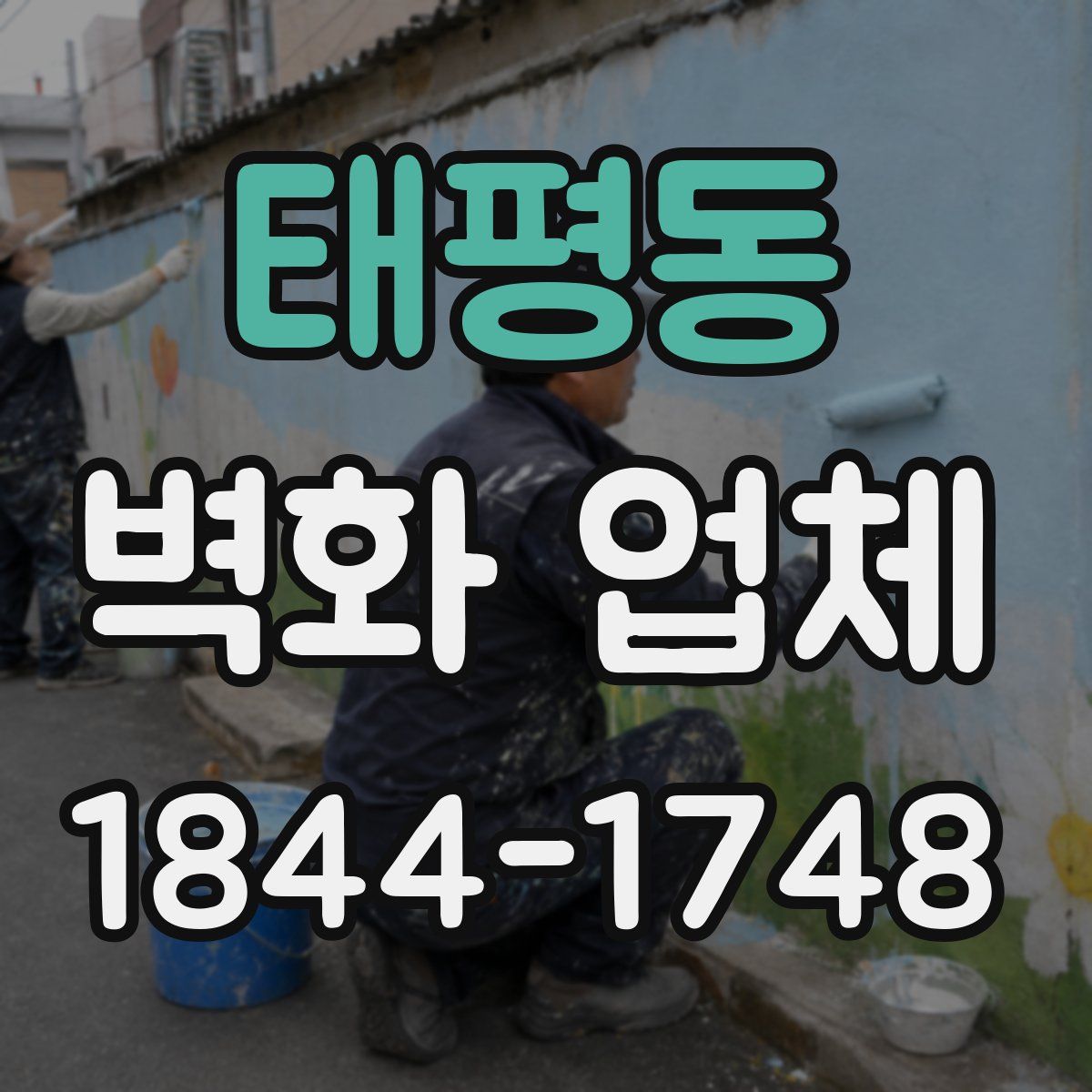 태평동 벽화 업체