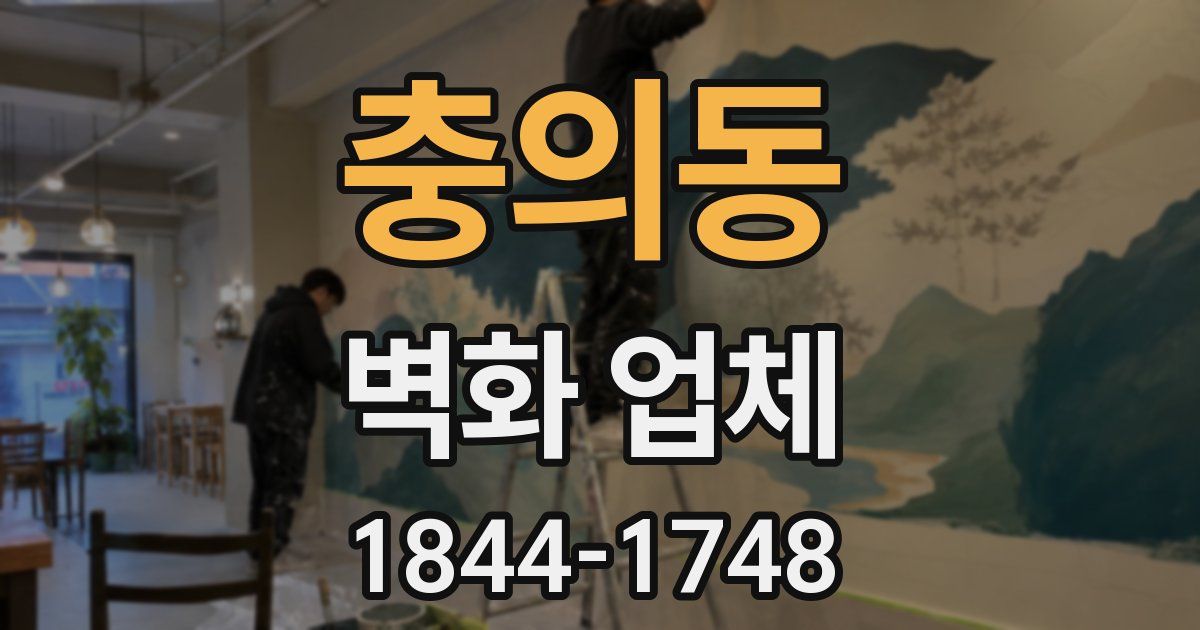충의동 벽화 업체