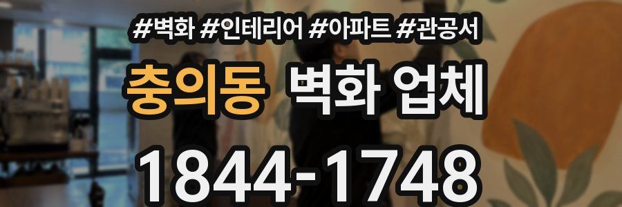 충의동 벽화 업체