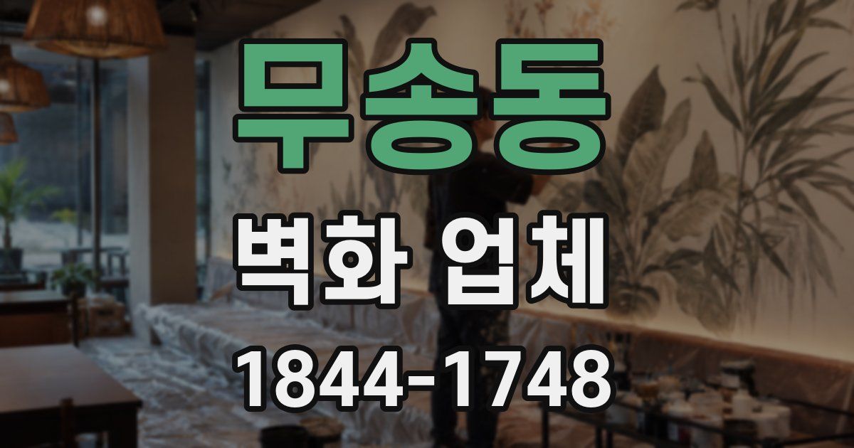 무송동 벽화 업체