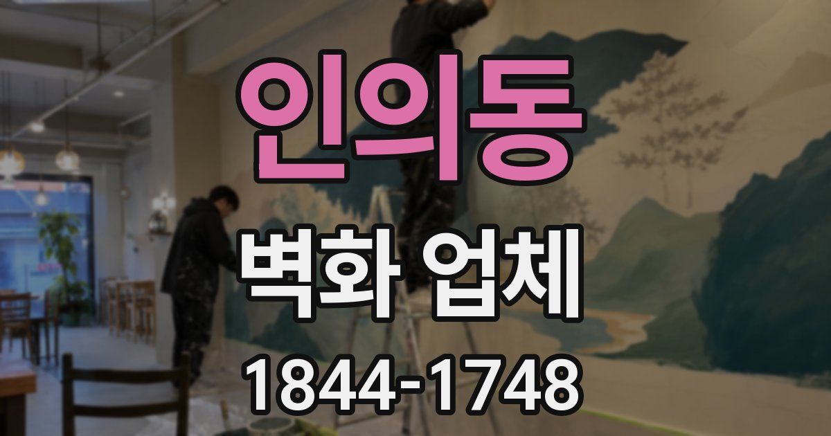 인의동 벽화 업체