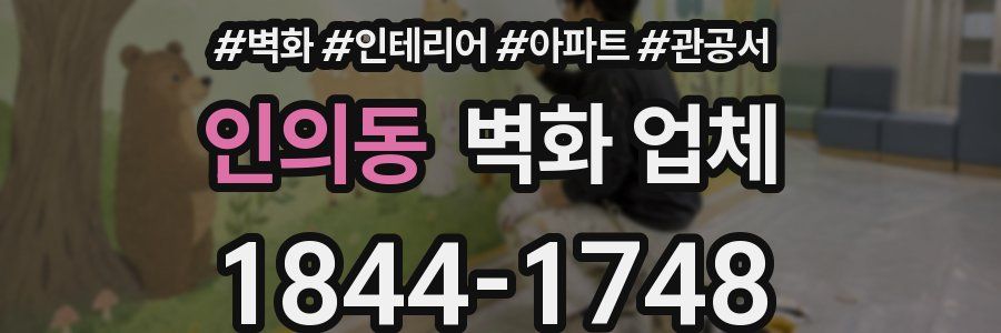 인의동 벽화 업체
