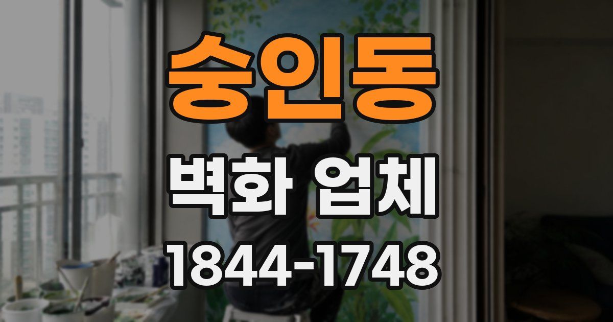 숭인동 벽화 업체