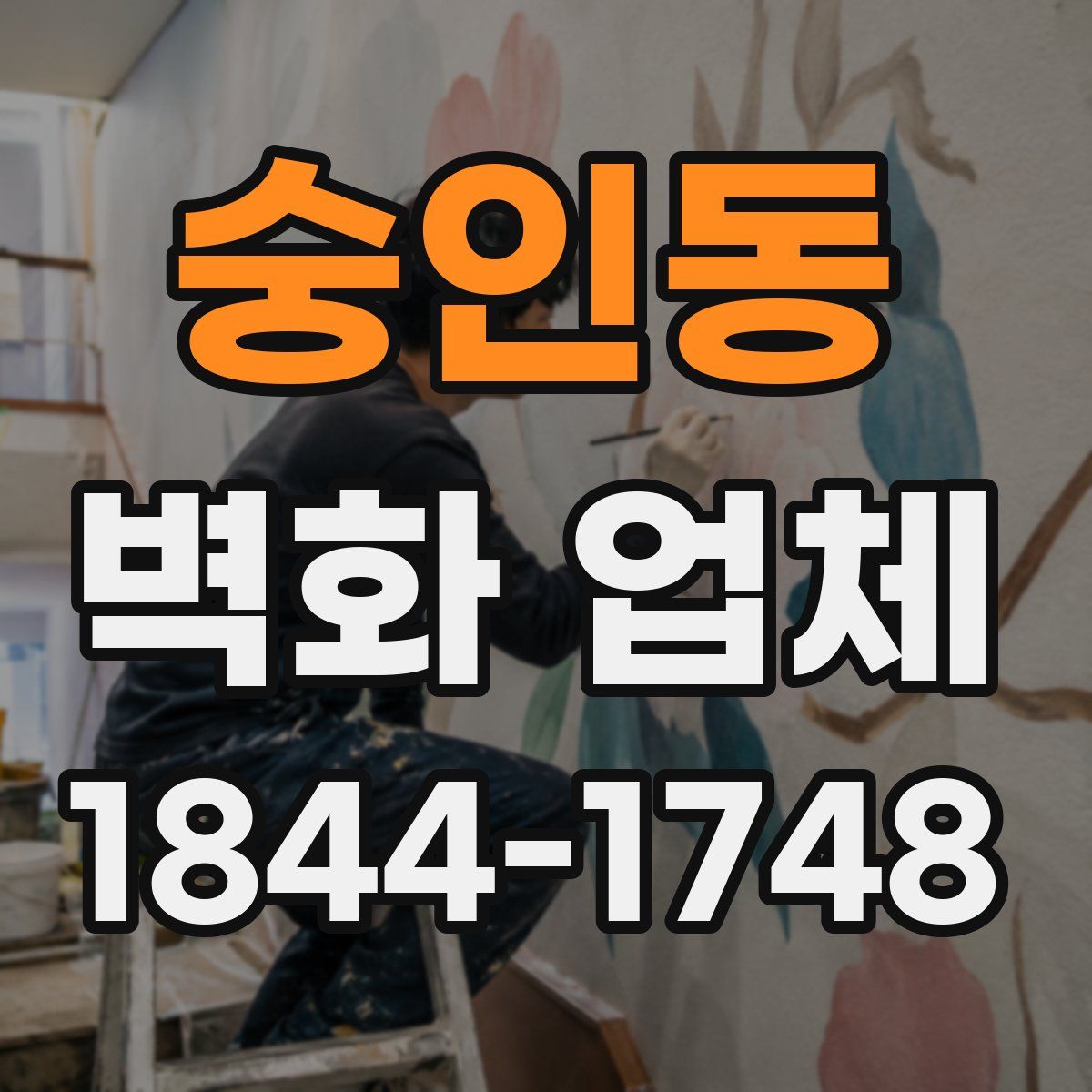 숭인동 벽화 업체