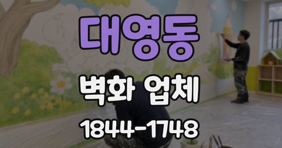 대영동 벽화 업체