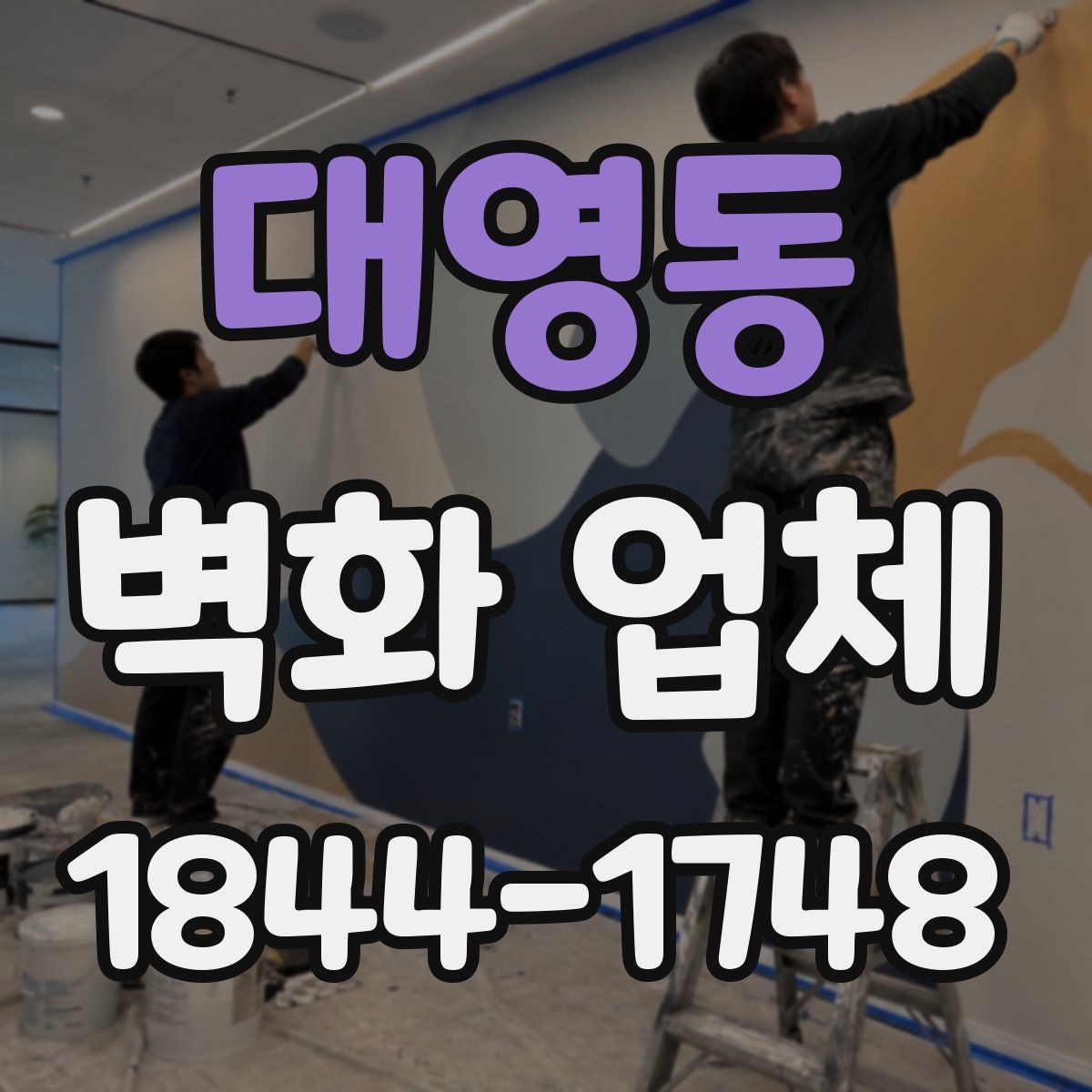 대영동 벽화 업체