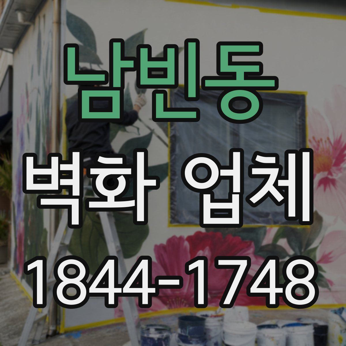 남빈동 벽화 업체