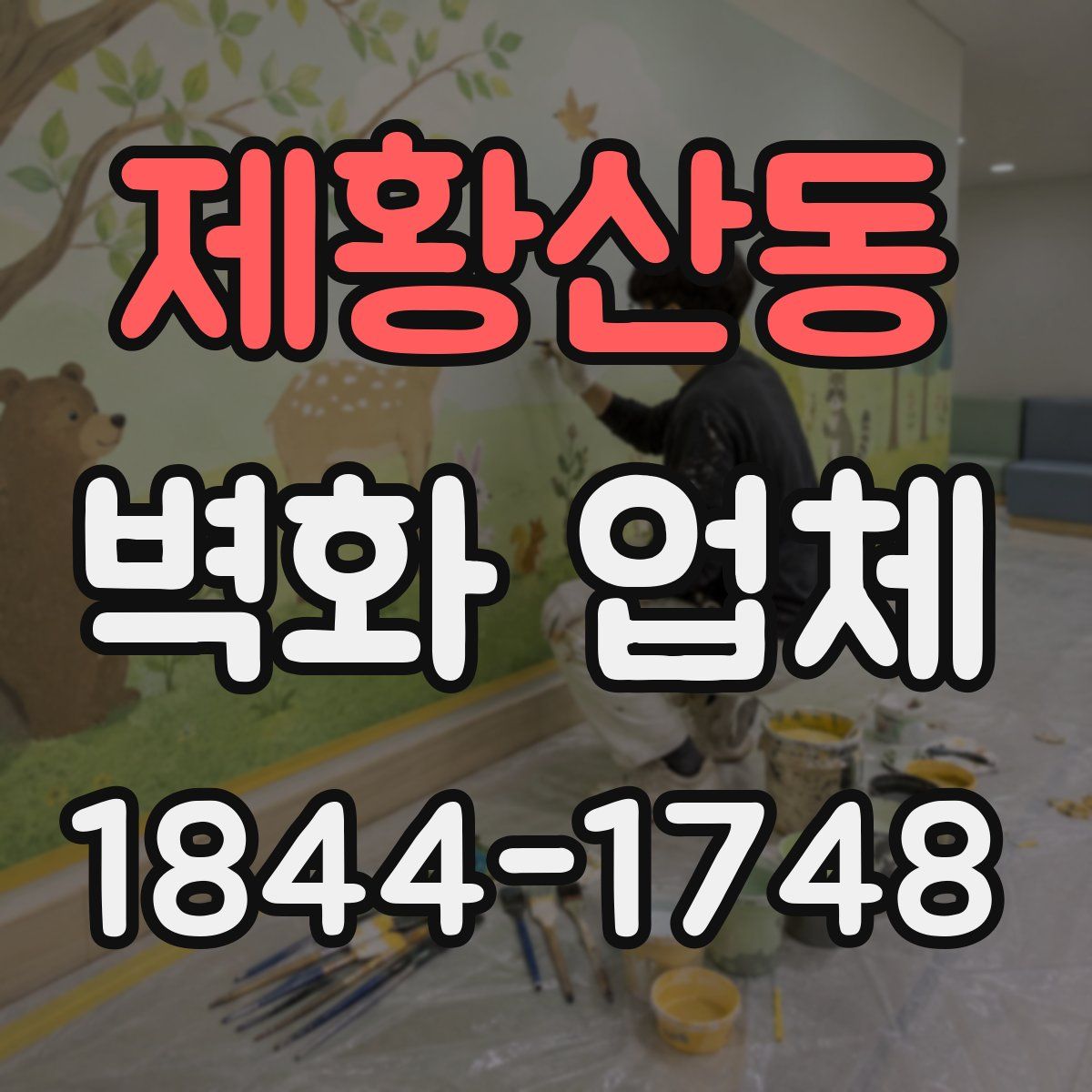 제황산동 벽화 업체