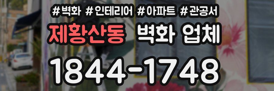 제황산동 벽화 업체