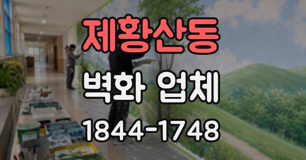 제황산동 벽화 업체