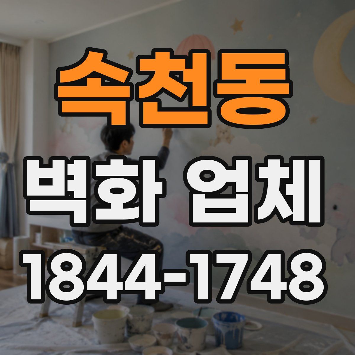 속천동 벽화 업체