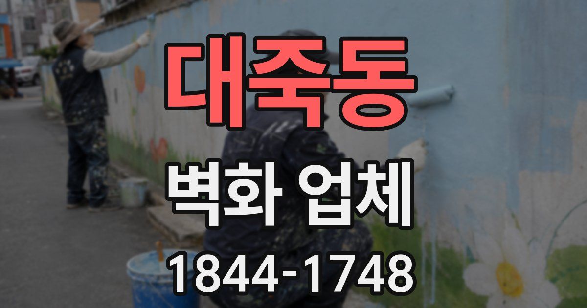 대죽동 벽화 업체