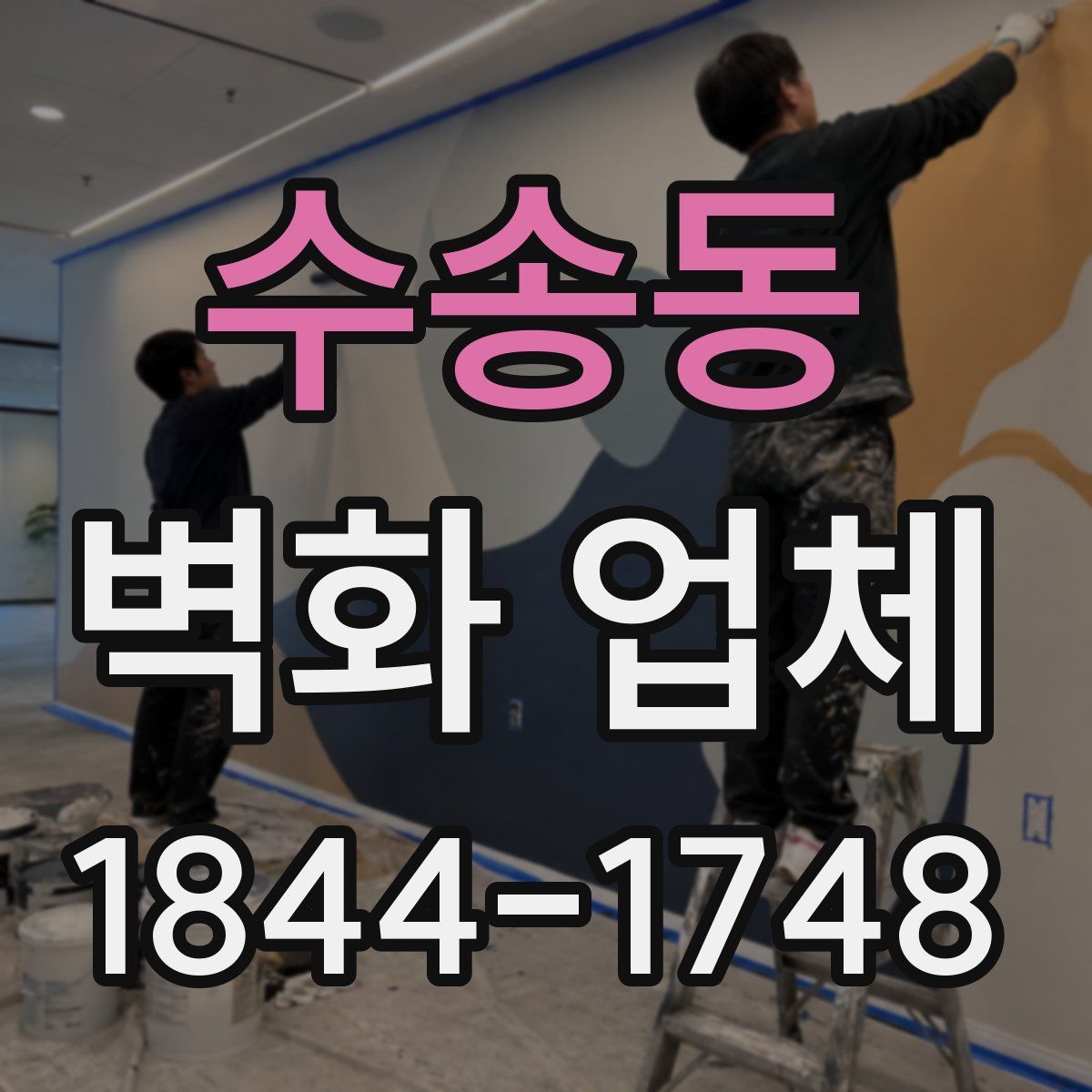수송동 벽화 업체