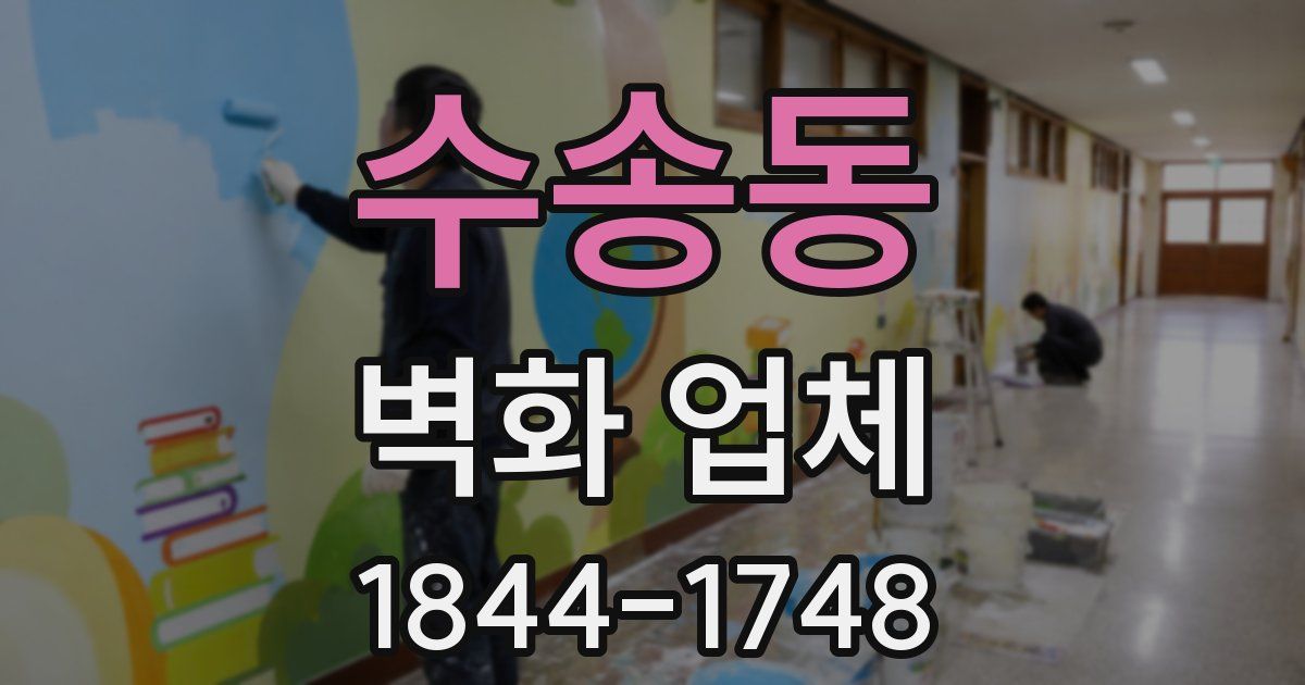 수송동 벽화 업체