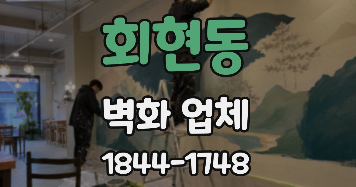 회현동 벽화 업체