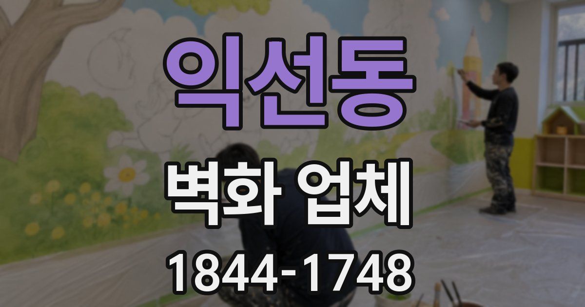 익선동 벽화 업체