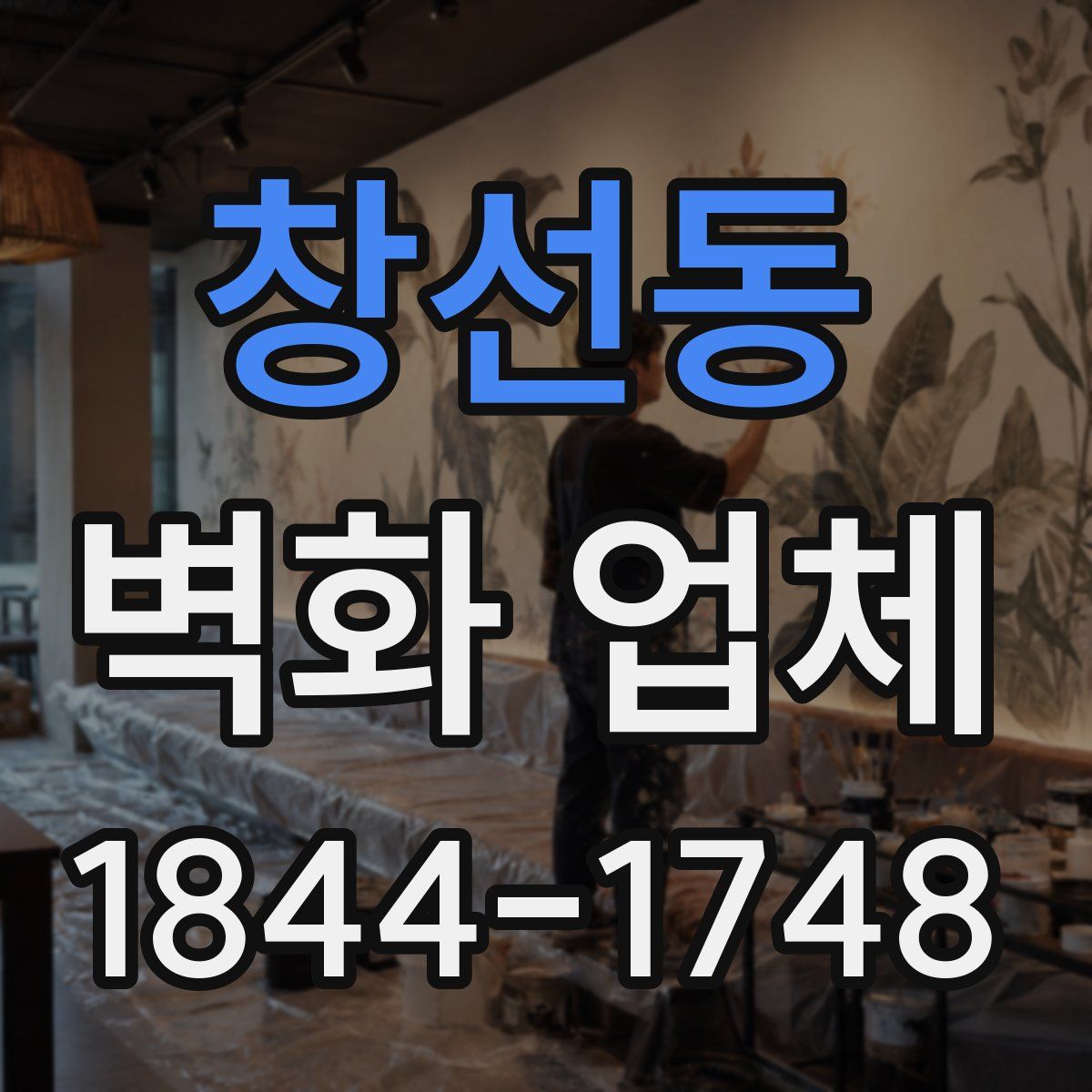 창선동 벽화 업체