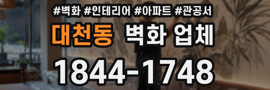 대천동 벽화 업체