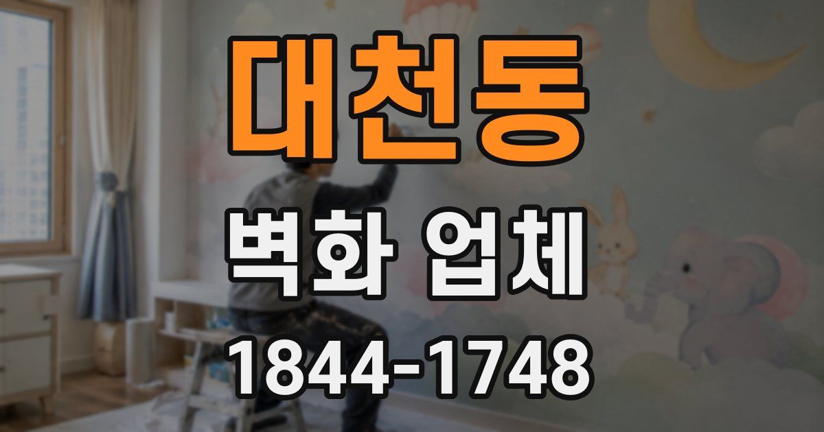 대천동 벽화 업체