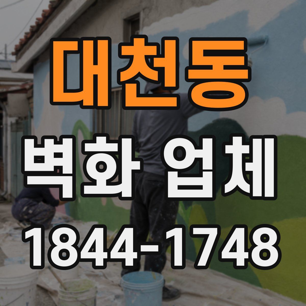대천동 벽화 업체