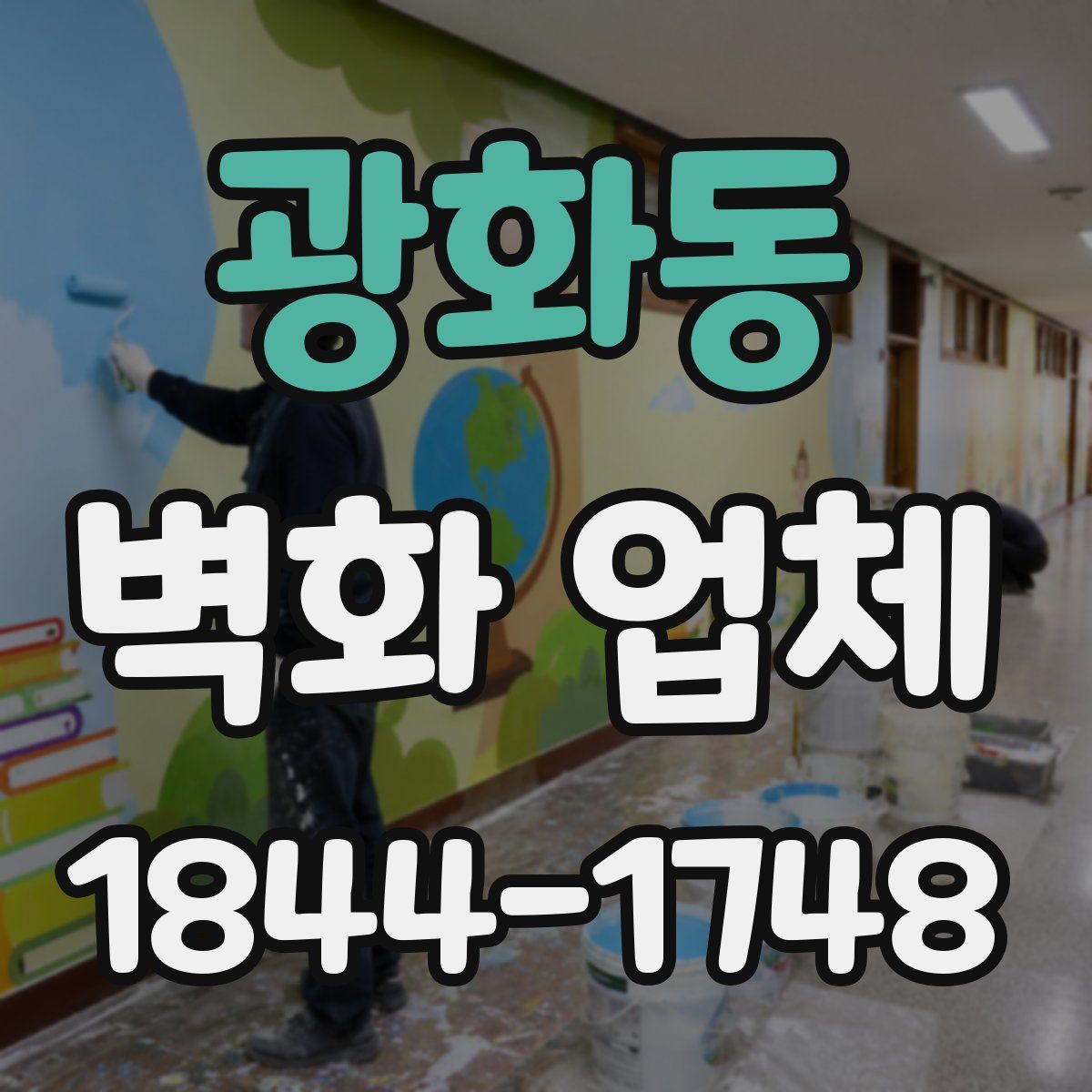 광화동 벽화 업체
