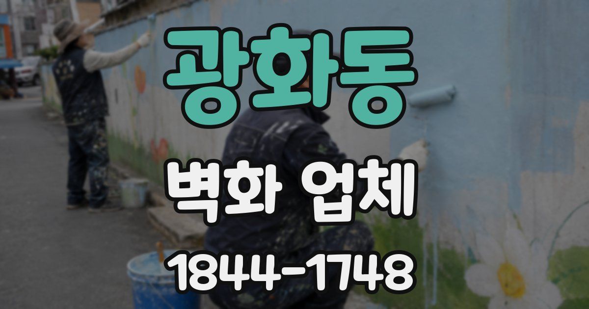 광화동 벽화 업체