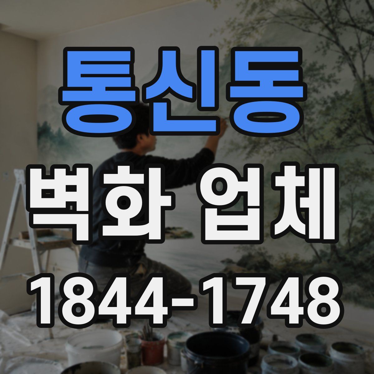 통신동 벽화 업체