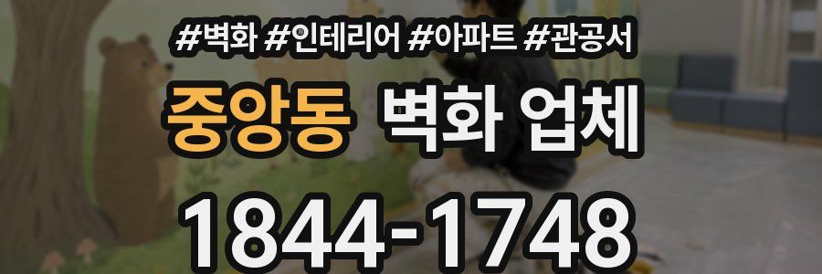 중앙동 벽화 업체