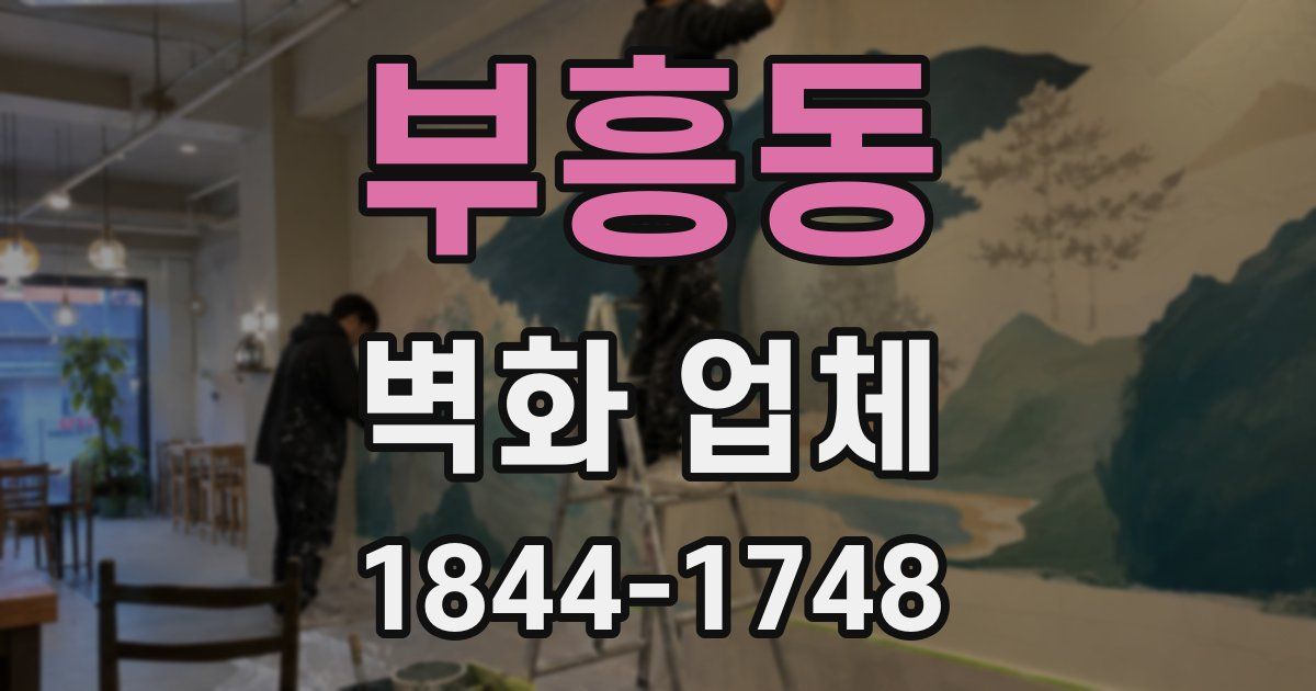부흥동 벽화 업체
