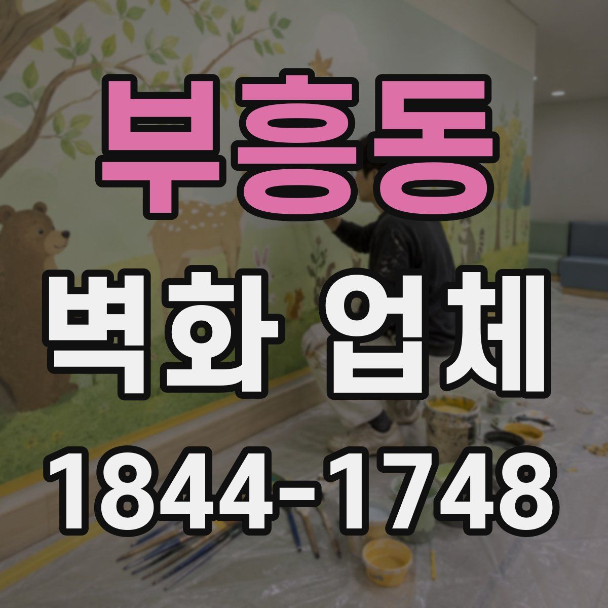 부흥동 벽화 업체
