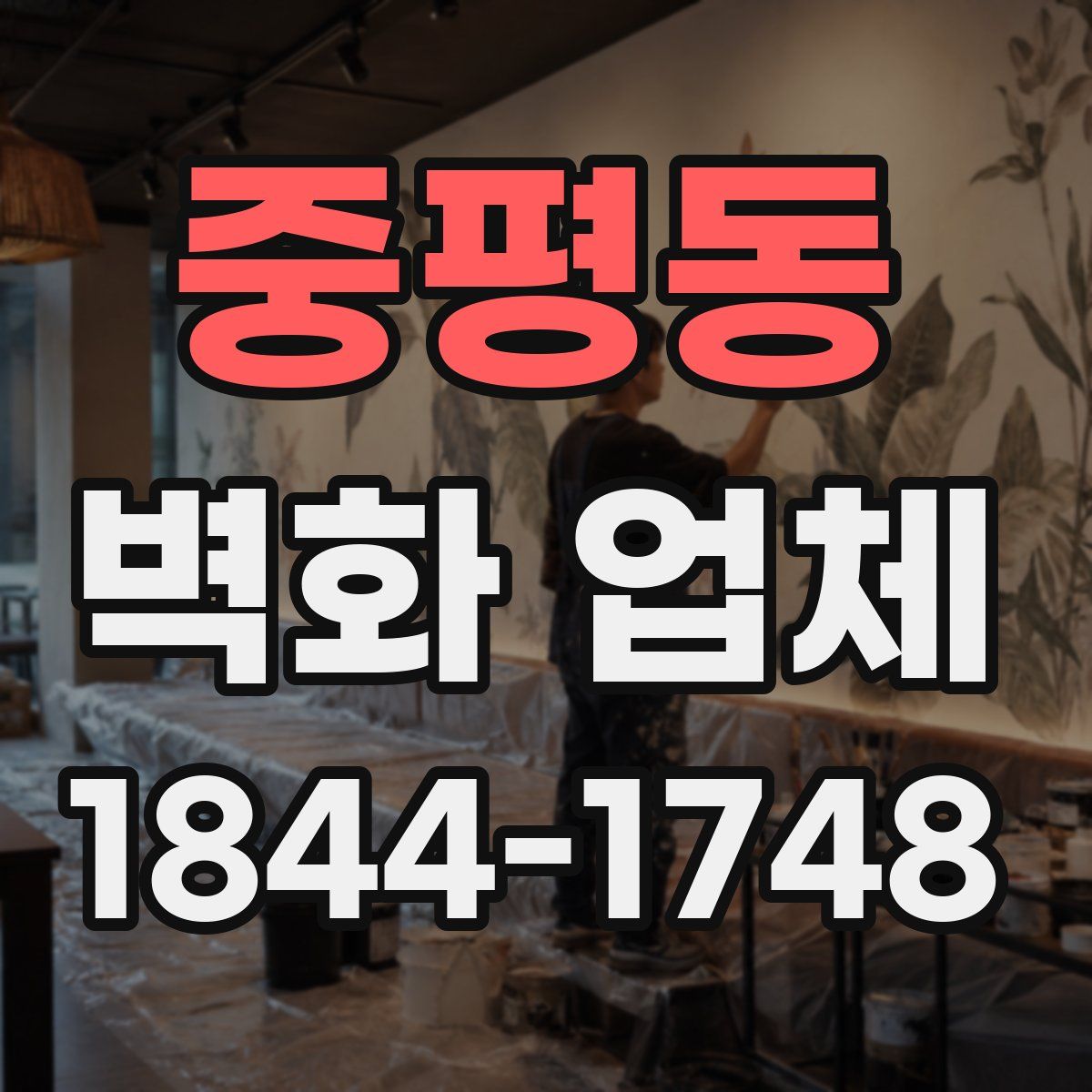 중평동 벽화 업체