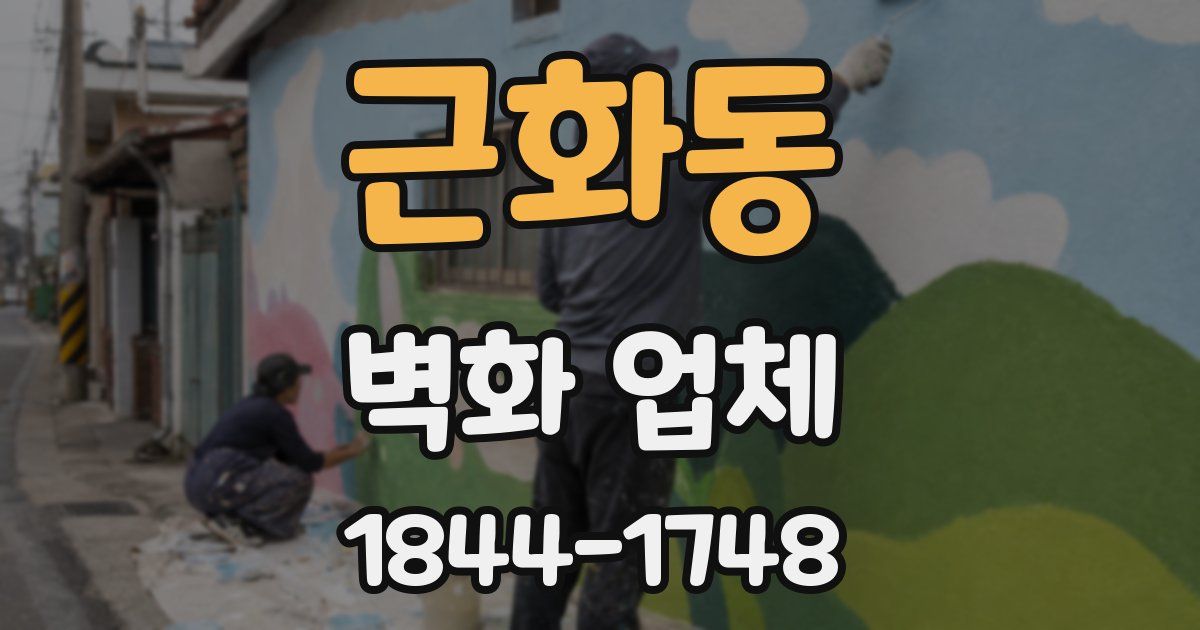 근화동 벽화 업체