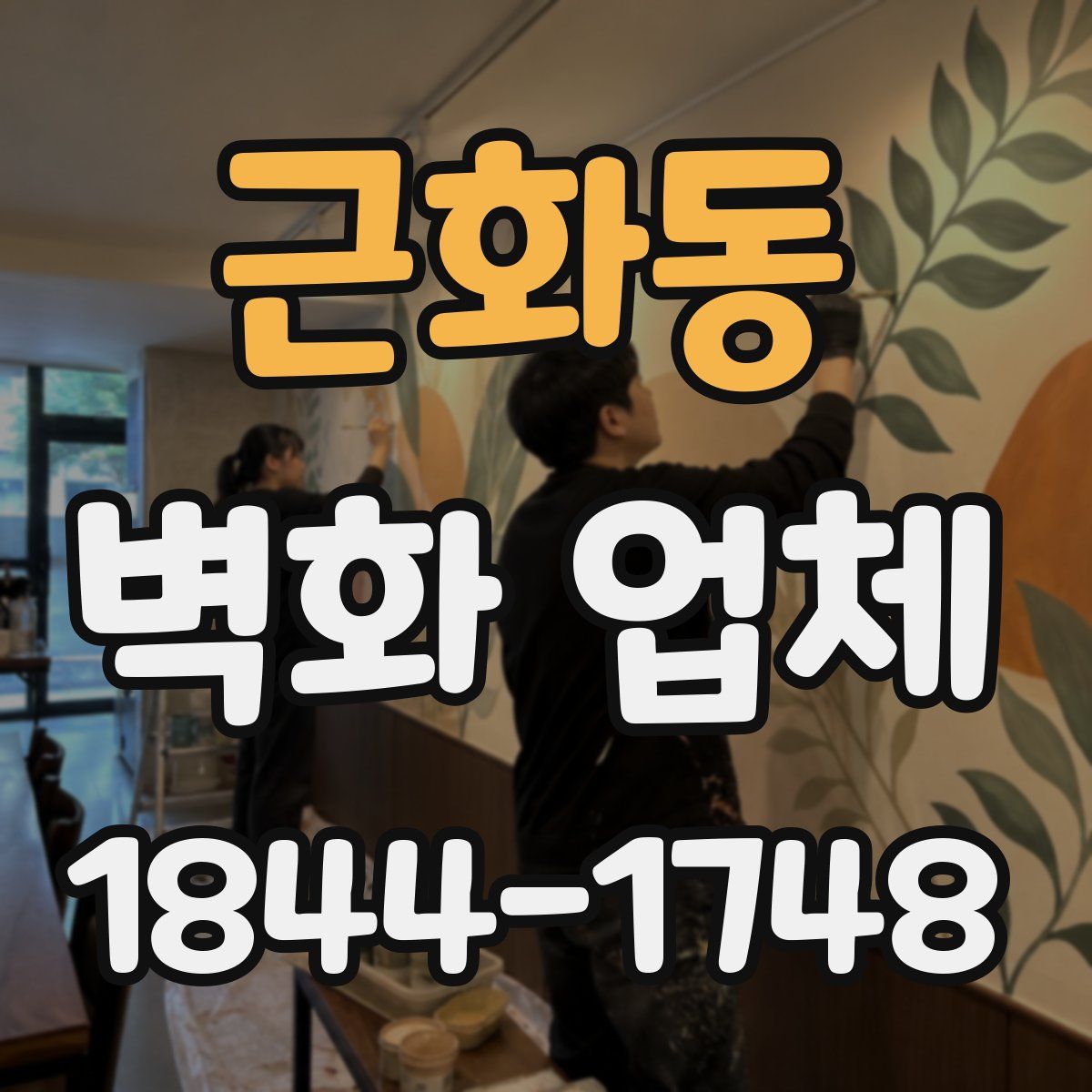 근화동 벽화 업체