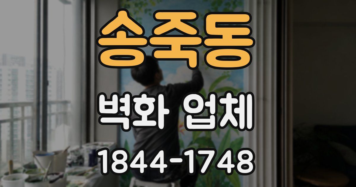 송죽동 벽화 업체