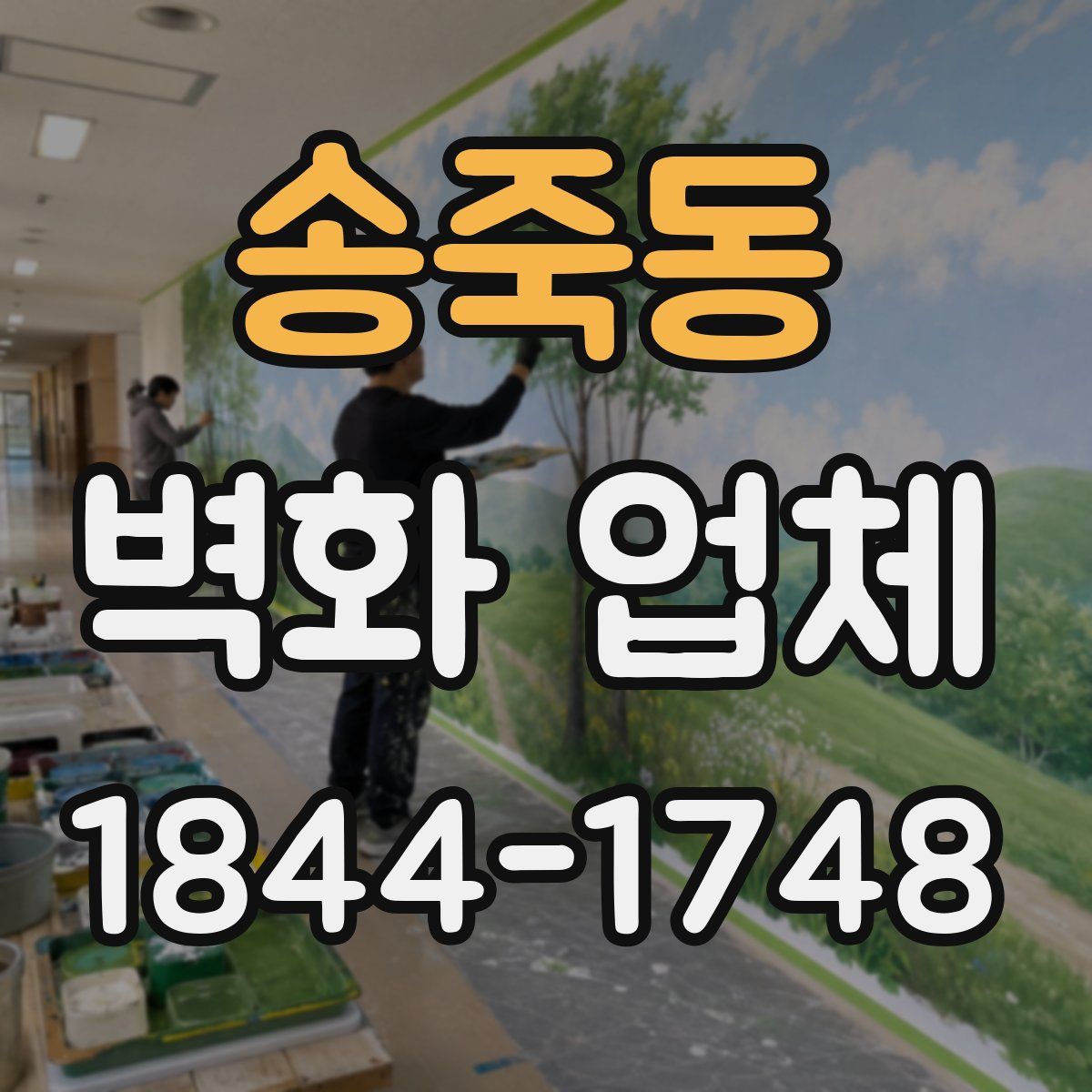 송죽동 벽화 업체