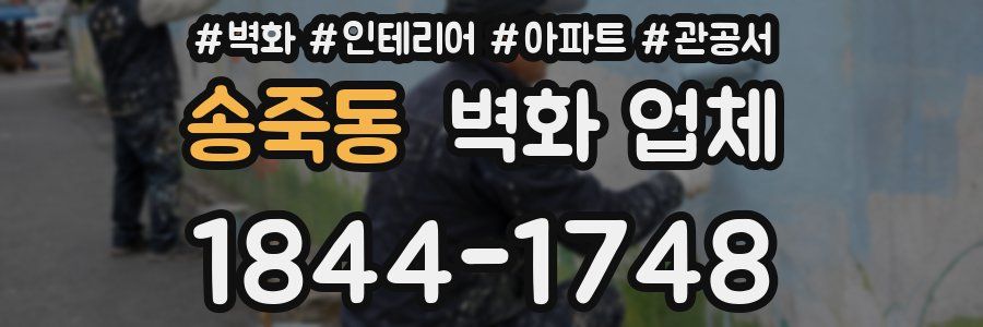 송죽동 벽화 업체