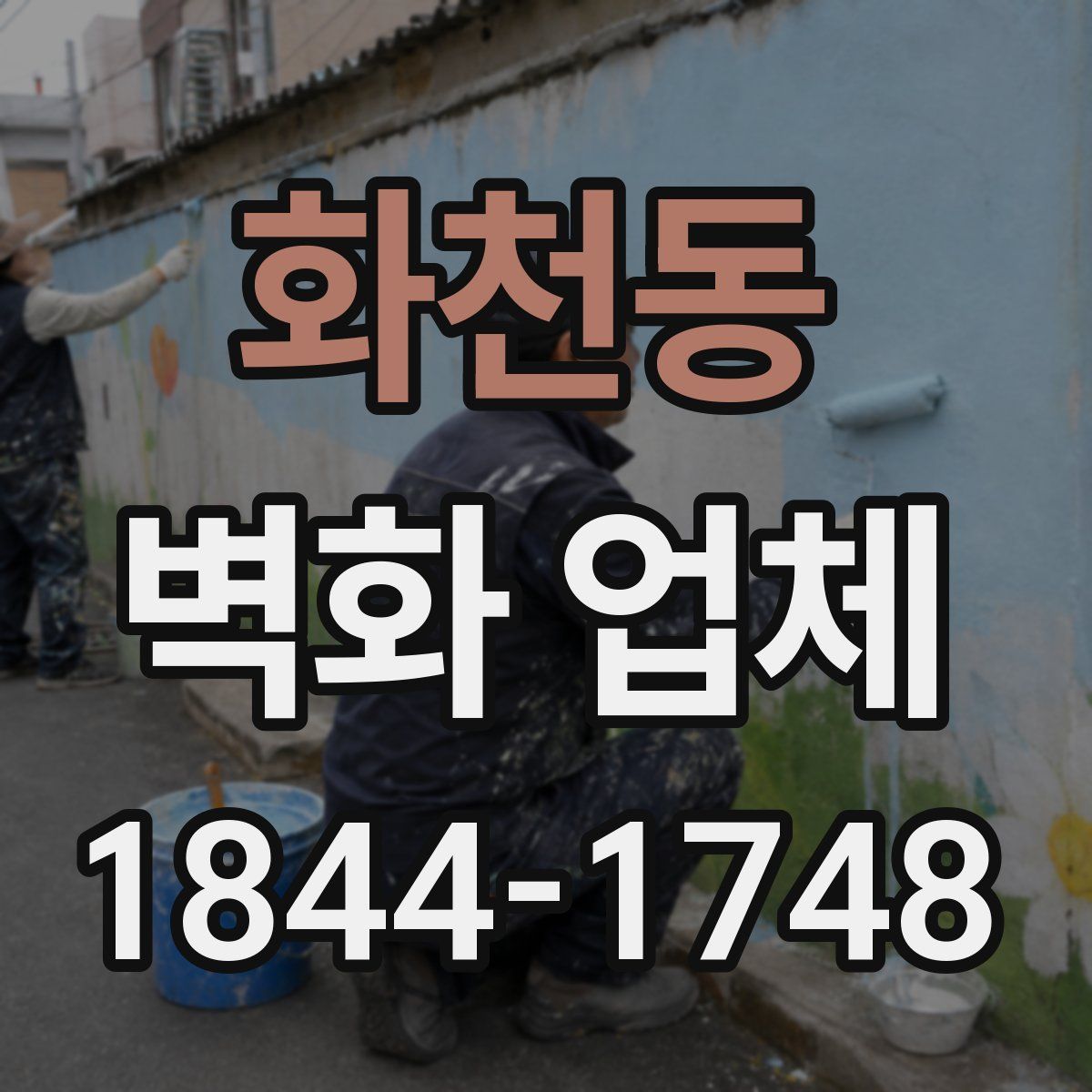 화천동 벽화 업체