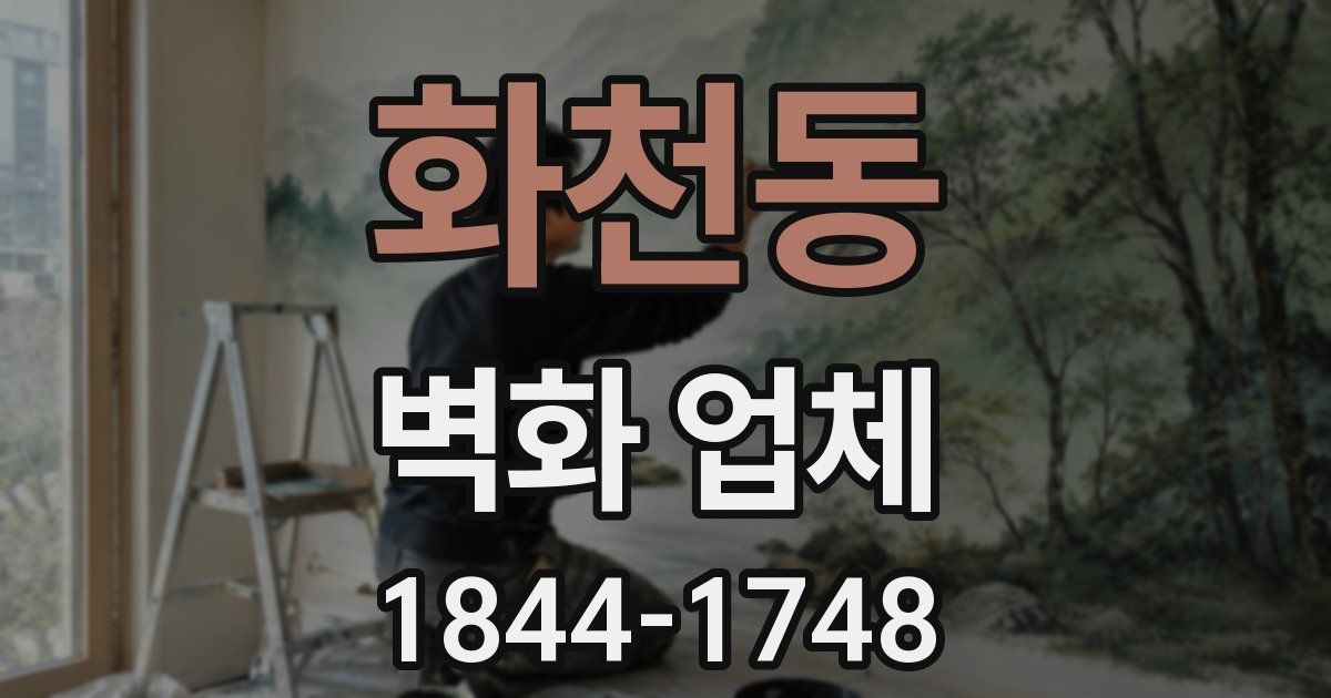 화천동 벽화 업체
