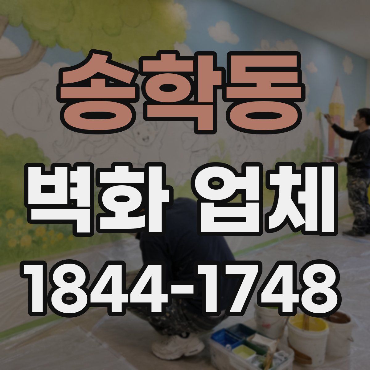송학동 벽화 업체