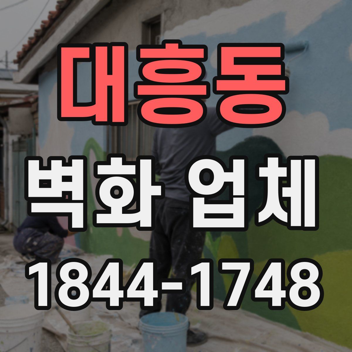 대흥동 벽화 업체