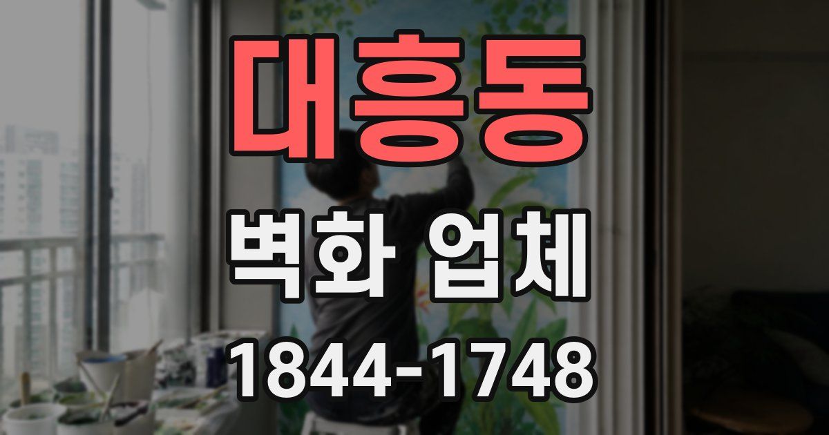 대흥동 벽화 업체